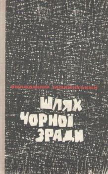 Книга - Шлях чорної зради. Владимир Александрович Замлынский - читать в Литвек