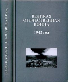 Обложка книги - Великая Отечественная война. 1942 год: Исследования, документы, комментарии - 