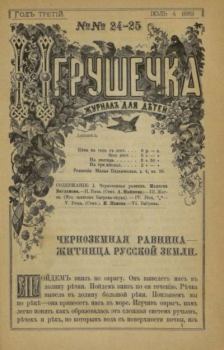 Обложка книги - Игрушечка 1882 №24 -  журнал «Игрушечка»