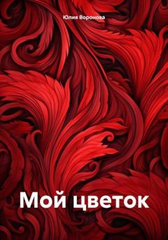 Обложка книги - Мой цветок - Юлия Воронова