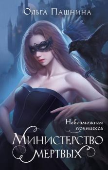 Обложка книги - Невозможная принцесса - Ольга Олеговна Пашнина