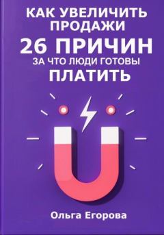 Обложка книги - Как увеличить продажи: 26 причин, за что люди готовы платить - Ольга Ильинична Егорова