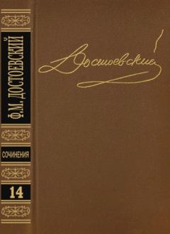Обложка книги - Том 14. Дневник писателя 1877, 1880, 1881 - Федор Михайлович Достоевский