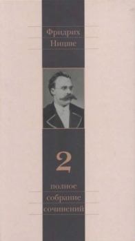 Обложка книги - Полное собрание сочинений в 13 томах. Том 2 - Фридрих Вильгельм Ницше