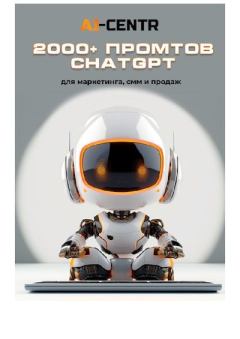 Книга - 2000+ промтов ChatGPT для маркетинга, смм и продаж.  - прочитать в Литвек