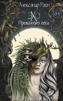 Обложка книги - Эхо проклятого леса - Александр Райн