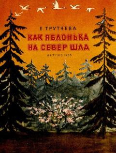 Обложка книги - Как яблонька на север шла - Евгения Фёдоровна Трутнева