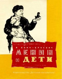Обложка книги - Ленин и дети - Владимир Дмитриевич Бонч-Бруевич