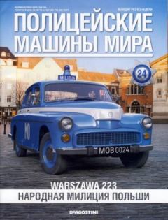 Книга - Warszawa 223. Народная милиция Польши.  журнал Полицейские машины мира - читать в Литвек