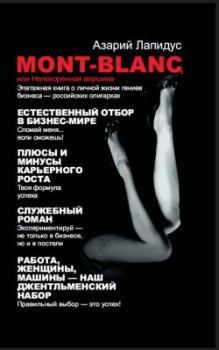 Обложка книги - Mont-Blanc, или Непокоренная вершина - Нина Башкирова
