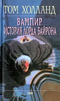 Книга - Вампир. История лорда Байрона. Том Холланд - читать в Литвек