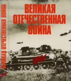 Книга - Великая Отечественная война в фотографиях и кинодокументах. 1944.  - читать в Литвек