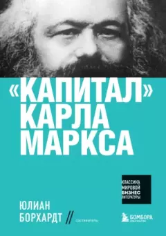 Книга - «Капитал» Карла Маркса. Карл Маркс - читать в Литвек
