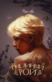 Книга - Пчелиный рой. Рия Ли - читать в Литвек