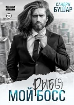 Книга - Мой босс – рыбы. Сандра Бушар - читать в Литвек