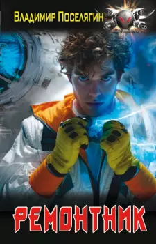 Книга - Ремонтник. Владимир Геннадьевич Поселягин - читать в Литвек