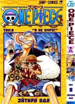 Книга - One piece, том 08. Эйтиро Ода - читать в Литвек