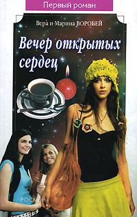 Обложка книги - Вечер открытых сердец - Вера и Марина Воробей
