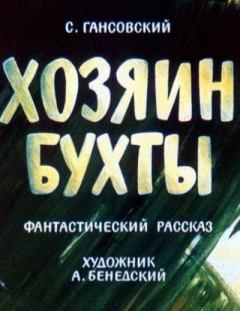 Обложка книги - Хозяин бухты - Север Феликсович Гансовский