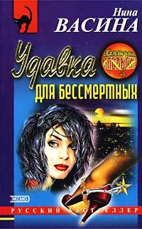 Обложка книги - Удавка для бессмертных - Нина Степановна Васина