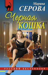 Обложка книги - Черная кошка - Марина Серова