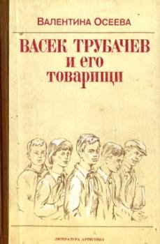 Книга - Васек Трубачев и его товарищи. Валентина Александровна Осеева - читать в ЛитВек