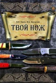 Книга - Твой нож. Михаил Борисович Ингерлейб - читать в Литвек