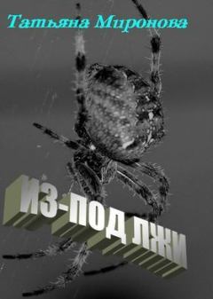 Обложка книги - Из-под лжи - Татьяна Миронова