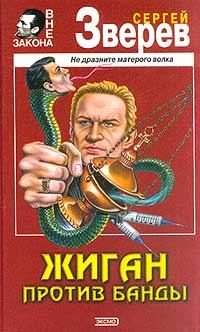 Обложка книги - Жиган против банды - Сергей Иванович Зверев