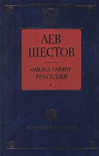 Обложка книги - Добро в учении гр. Толстого и Ницше - Лев Исаакович Шестов