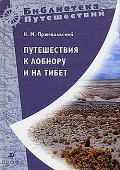 Книга - Путешествия к Лобнору и на Тибет. Николай Михайлович Пржевальский - прочитать в Литвек