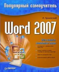 Обложка книги - Word 2007. Популярный самоучитель - И Краинский