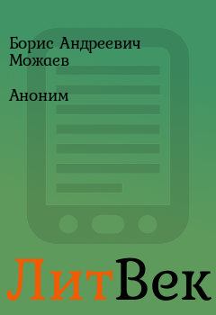 Книга - Аноним. Борис Андреевич Можаев - читать в Литвек