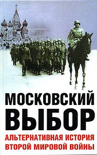 Обложка книги - Московский выбор. Альтернативная история Второй мировой войны - Дэвид Даунинг