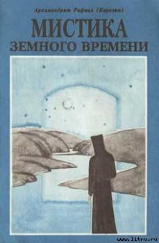 Обложка книги - Мистика земного времени - архимандрит Рафаил Карелин