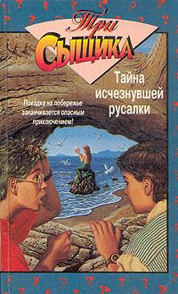 Обложка книги - Тайна исчезнувшей русалки  - Мэри Вирджиния Кэри