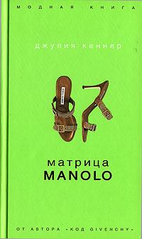 Книга - Матрица Manolo. Джулия Кеннер - прочитать в Литвек