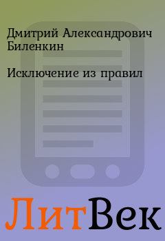 Обложка книги - Исключение из пpавил - Дмитрий Александрович Биленкин