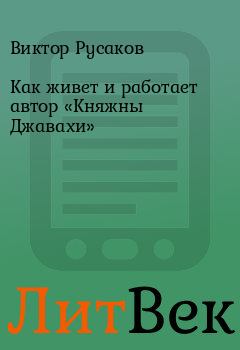 Обложка книги - Как живет и работает автор «Княжны Джавахи» - Виктор Русаков