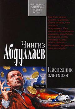 Книга - Наследник олигарха. Чингиз Акифович Абдуллаев - читать в Литвек