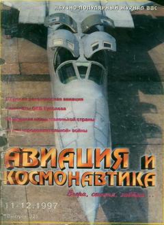 Обложка книги - Авиация и космонавтика 1997 11-12 -  Журнал «Авиация и космонавтика»