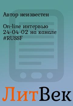 Книга - On-line интервью 24-04-02 на канале #RUSSF.  Автор неизвестен - прочитать в Литвек