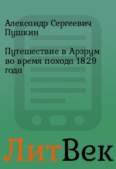 Обложка книги - Путешествие в Арзрум во время похода 1829 года - Александр Сергеевич Пушкин