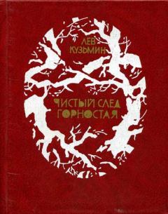 Книга - Чистый след горностая. Лев Иванович Кузьмин - читать в Литвек