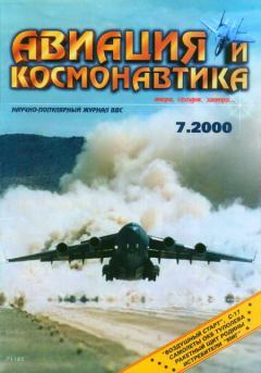 Обложка книги - Авиация и космонавтика 2000 07 -  Журнал «Авиация и космонавтика»