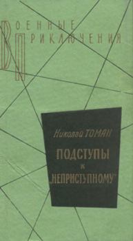 Обложка книги - Подступы к «Неприступному» - Николай Владимирович Томан