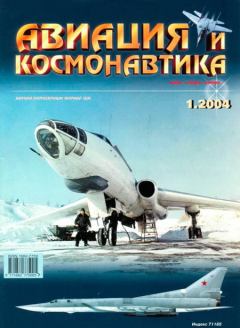 Обложка книги - Авиация и космонавтика 2004 01 -  Журнал «Авиация и космонавтика»