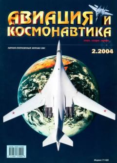 Обложка книги - Авиация и космонавтика 2004 02 -  Журнал «Авиация и космонавтика»