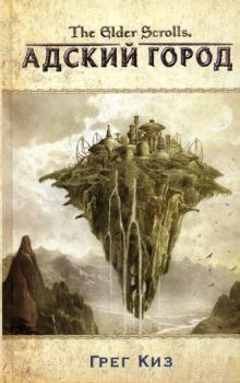 Обложка книги - The Elder Scrolls. Адский город - Грегори Киз