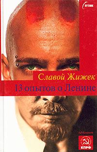 Книга - 13 опытов о Ленине. Славой Жижек - прочитать в Литвек